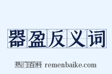 器盈反义词是什么意思的图片